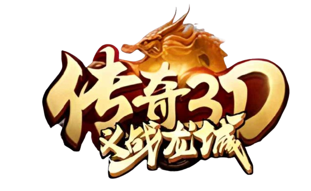 传奇3D - 传奇永恒手游官网