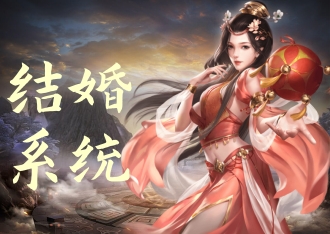 结婚系统，弱水三千只饮一瓢