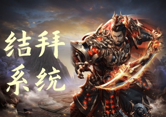 结拜系统，三五兄弟共闯传奇路！