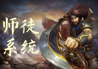 师徒系统，寻觅良师方可快速升级！