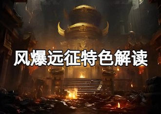 《风爆远征手游》特色解读剖析