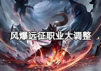 《风爆远征》相较于原始版手游有哪些区别