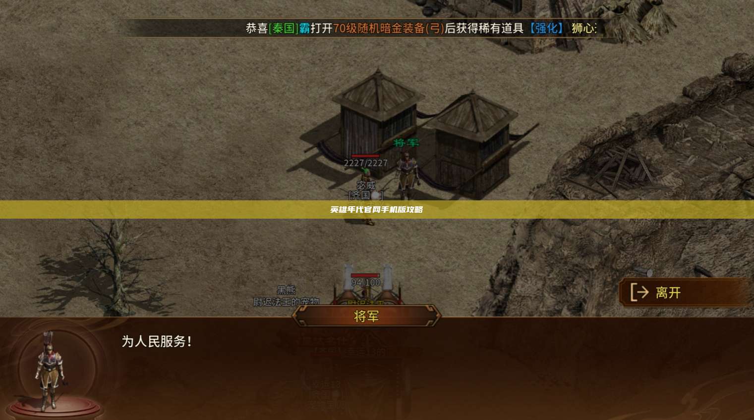 英雄年代官网手机版攻略