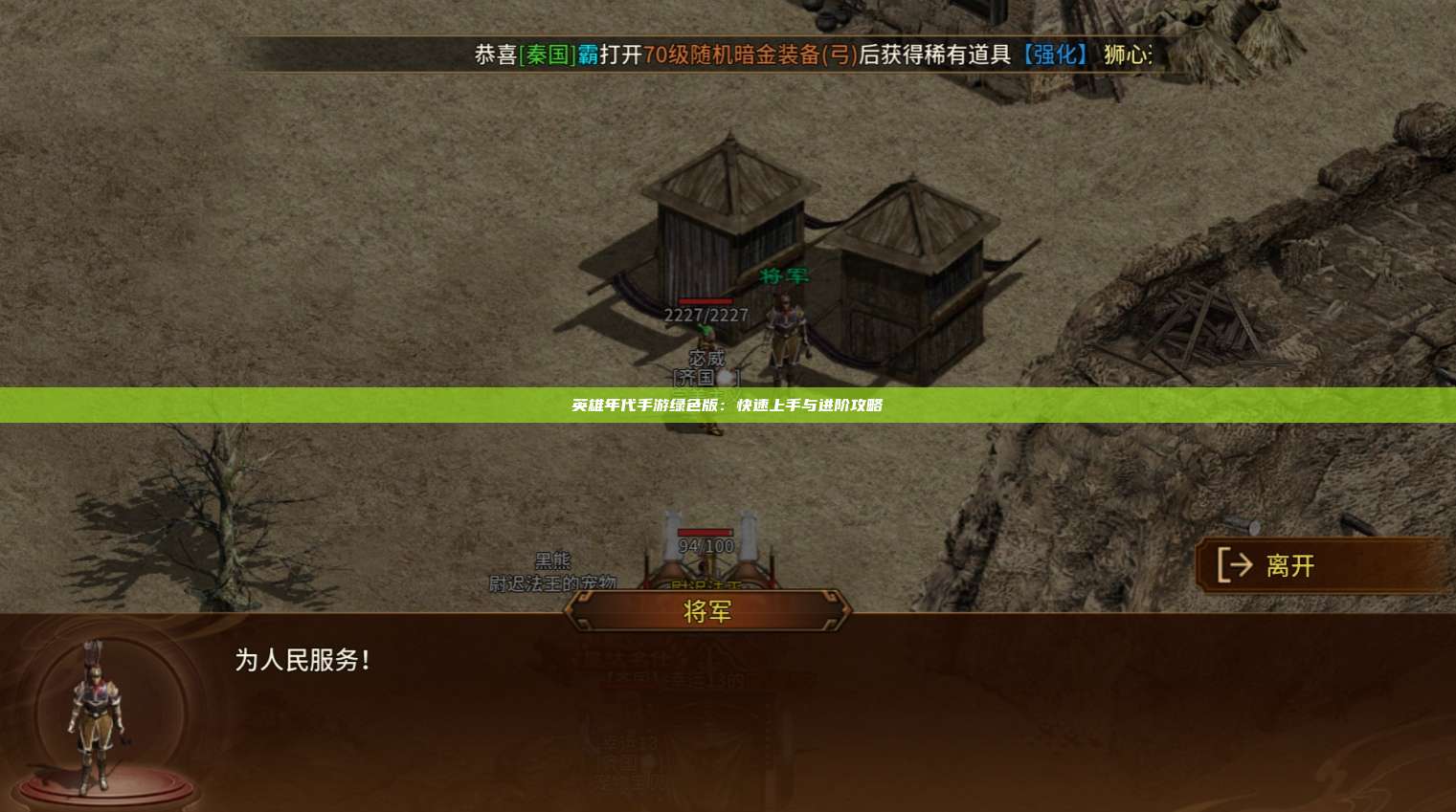 英雄年代手游:快速上手与进阶攻略