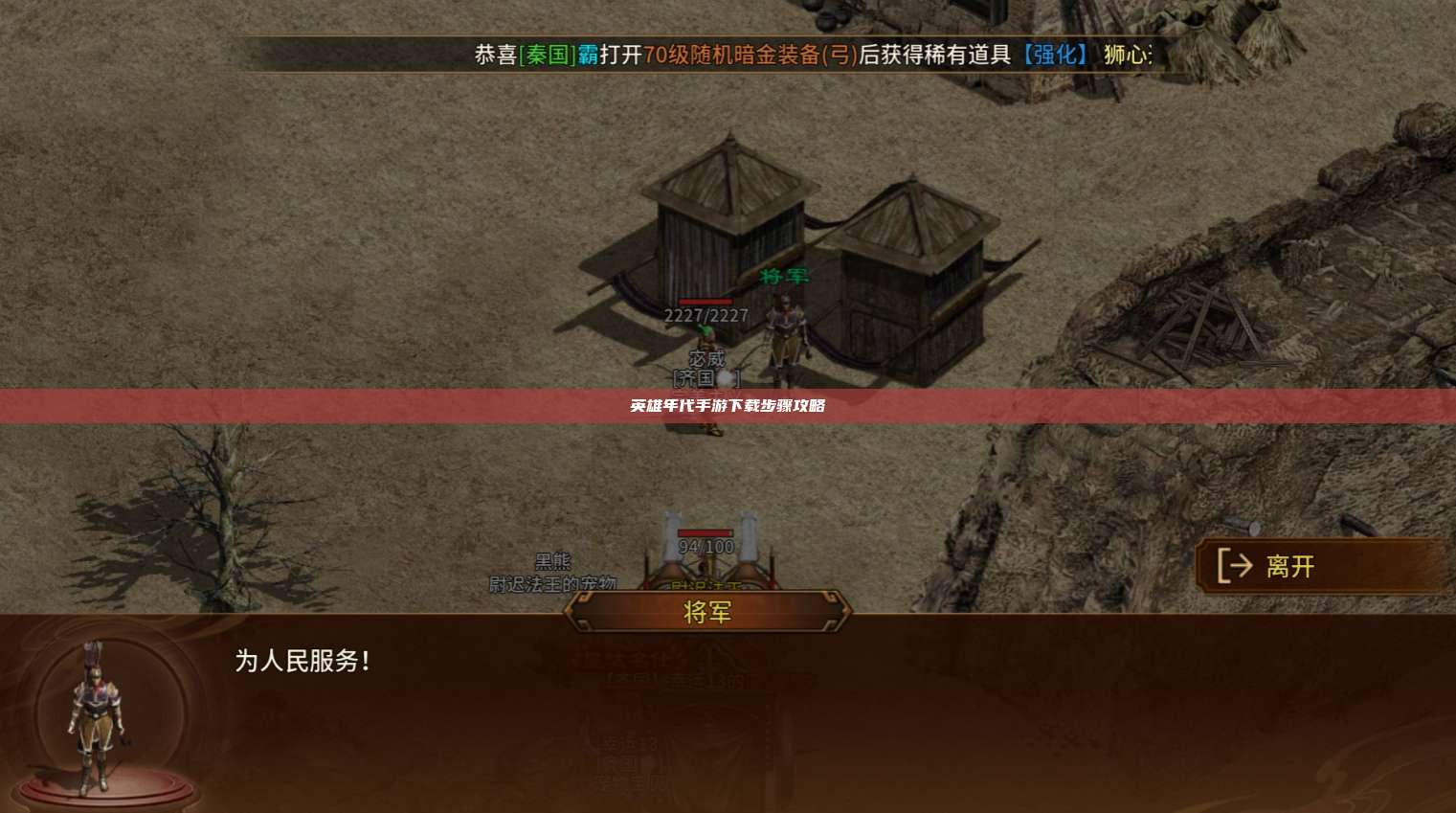 英雄年代手游下载步骤攻略