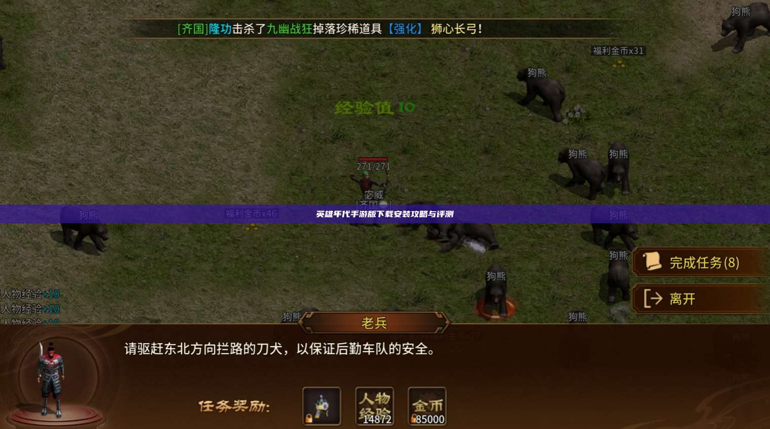 英雄年代手游版下载安装攻略与评测