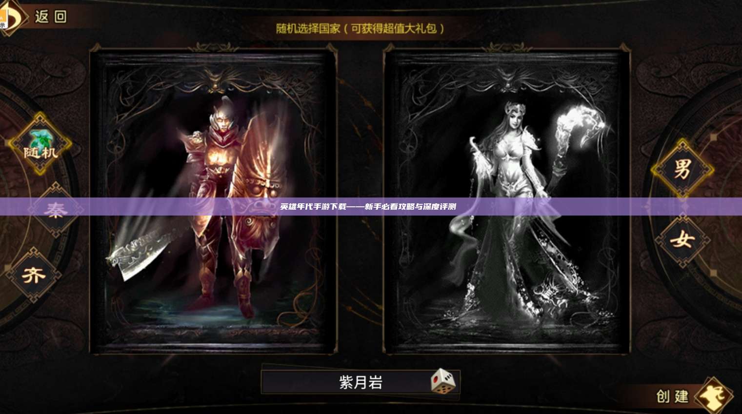 英雄年代手游下载——新手必看攻略与深度评测 